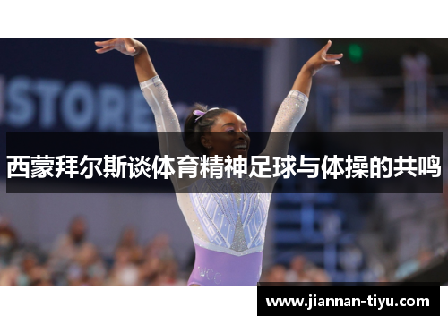 西蒙拜尔斯谈体育精神足球与体操的共鸣