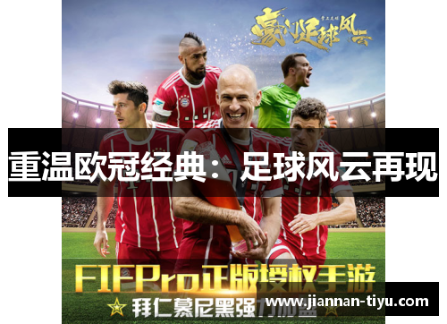 重温欧冠经典：足球风云再现