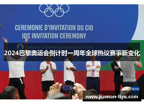 2024巴黎奥运会倒计时一周年全球热议赛事新变化