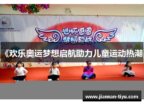 《欢乐奥运梦想启航助力儿童运动热潮》