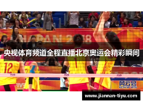 央视体育频道全程直播北京奥运会精彩瞬间