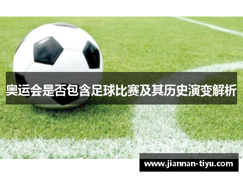 奥运会是否包含足球比赛及其历史演变解析