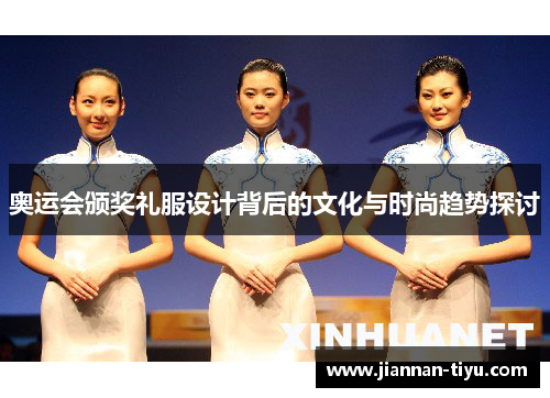 奥运会颁奖礼服设计背后的文化与时尚趋势探讨