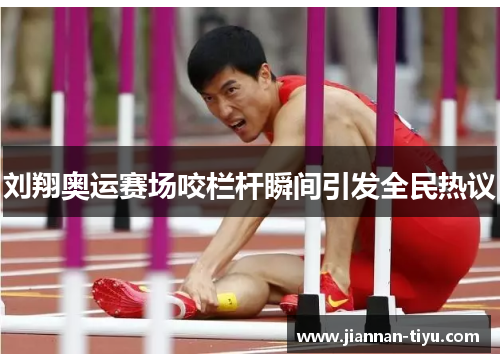 刘翔奥运赛场咬栏杆瞬间引发全民热议