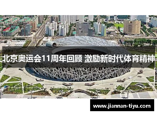 北京奥运会11周年回顾 激励新时代体育精神