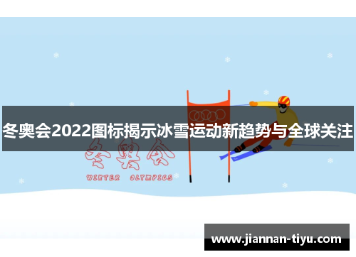 冬奥会2022图标揭示冰雪运动新趋势与全球关注