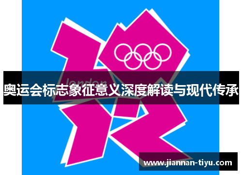 奥运会标志象征意义深度解读与现代传承