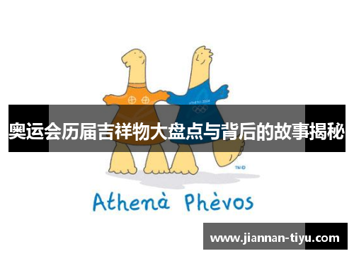 奥运会历届吉祥物大盘点与背后的故事揭秘
