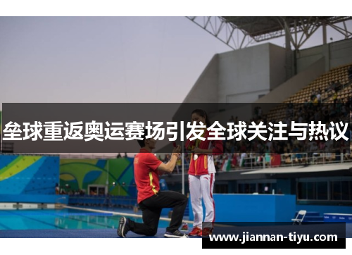 垒球重返奥运赛场引发全球关注与热议