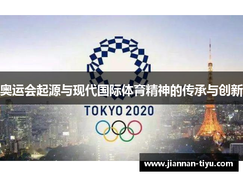 奥运会起源与现代国际体育精神的传承与创新