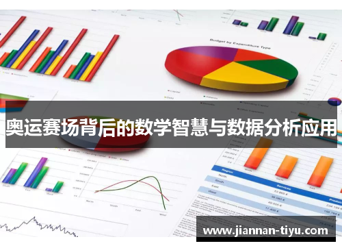 奥运赛场背后的数学智慧与数据分析应用