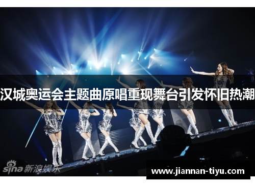 汉城奥运会主题曲原唱重现舞台引发怀旧热潮