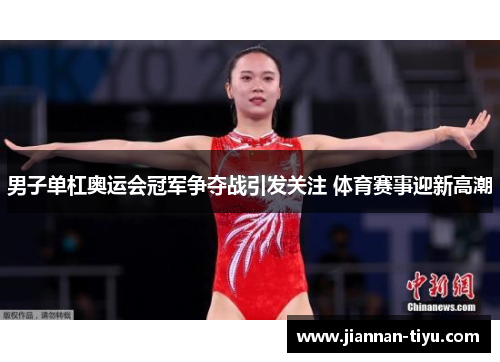 男子单杠奥运会冠军争夺战引发关注 体育赛事迎新高潮