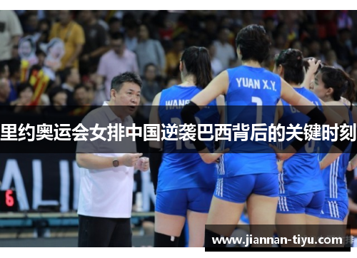 里约奥运会女排中国逆袭巴西背后的关键时刻