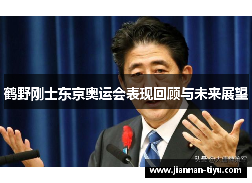鹤野刚士东京奥运会表现回顾与未来展望